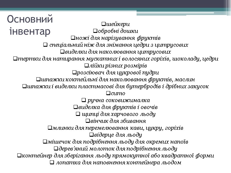 Основний інвентар шейкери обробні дошки ножі для нарізування фруктів  спеціальний ніж для знімання